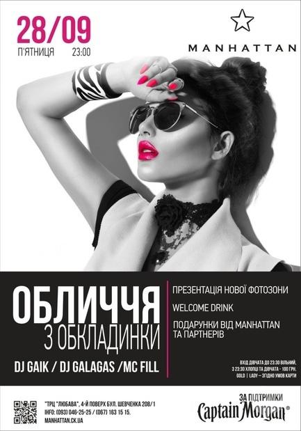 Вечеринка - Вечеринка 'Лицо с обложки' в 'MANHATTAN'