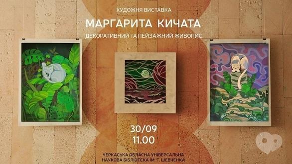 Выставка - Выставка Маргариты Кичатой