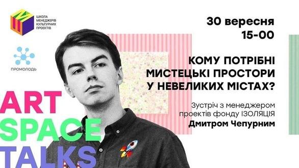 Навчання - Лекція 'Кому потрібні мистецькі простори у невеликих містах?'