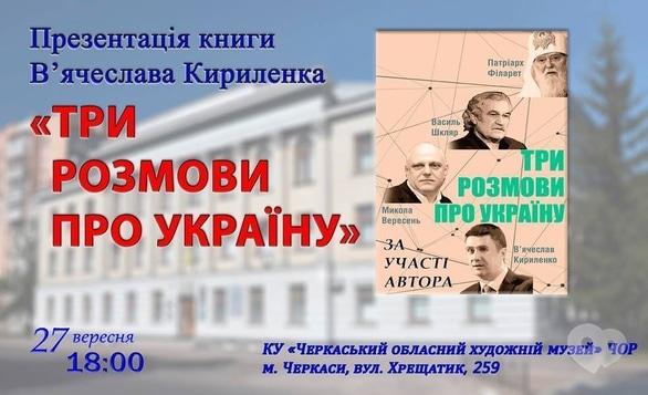 Навчання - Презентація книги В’ячеслава Кириленка 'Три розмови про Україну'