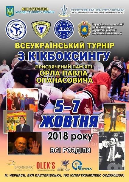 Спорт, відпочинок - Всеукраїнський турнір з кікбоксингу