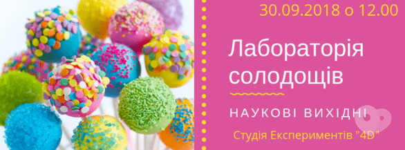 Для детей - Научные выходные. 'Лаборатория сладостей'