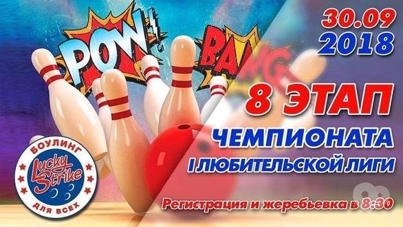 Спорт, відпочинок - 8 етап чемпіонату І аматорської ліги у 'Lucky Strike'