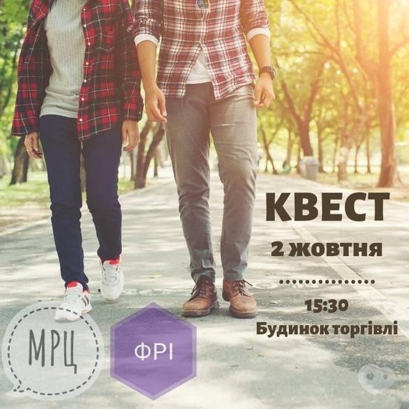 Спорт, відпочинок - Квест 'Моє місто прекрасне і молодіжне'