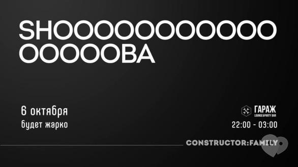 Вечеринка - Shooba Движ