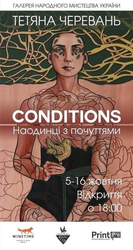 Выставка - Выставка Татьяны Черевань 'Conditions-Состояния'