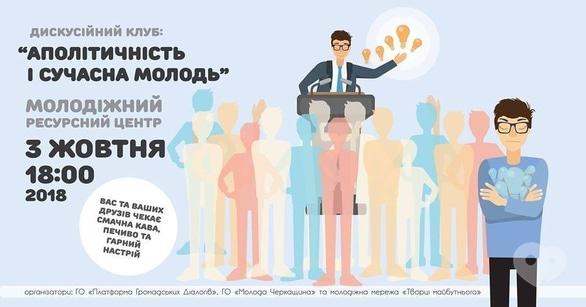 Навчання - Дискусійний клуб: 'Аполітичність і сучасна молодь'