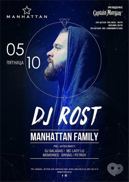 Вечеринка - Вечеринка 'Manhattan Family: DJ ROST'