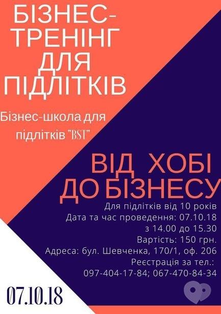 Навчання - Бізнес-тренінг для підлітків 'Від хобі до бізнесу'