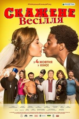 Фильм - Безумная свадьба