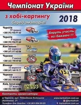 Чемпіонат України з прокатного картингу серед аматорів