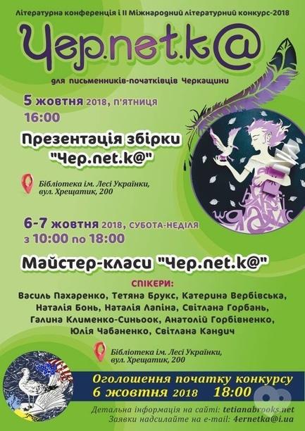 Навчання - Майстер-класи  'Чер.net.k@'