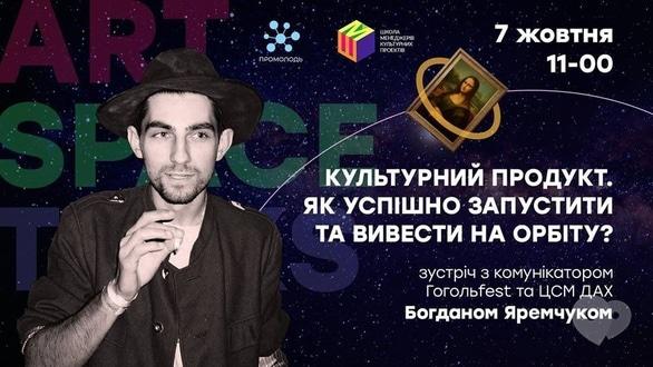 Навчання - Лекція 'Культурний продукт. Як успішно запустити і вивести на орбіту?'