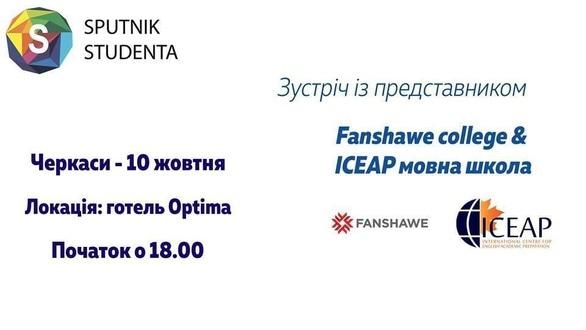 Навчання - Освітній семінар 'Вища освіта в Канаді: Fanshawe College & ICEAP мовна школа'
