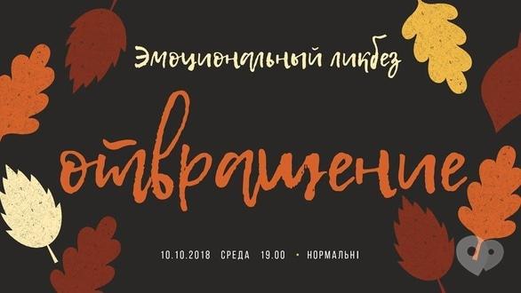 Навчання - Лекція 'Емоційний лікнеп. Відраза'