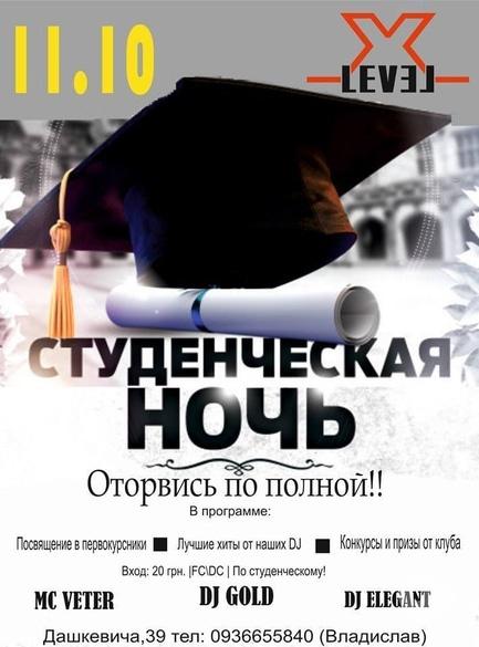 Вечеринка - Student nght party в 'Xlevel club'