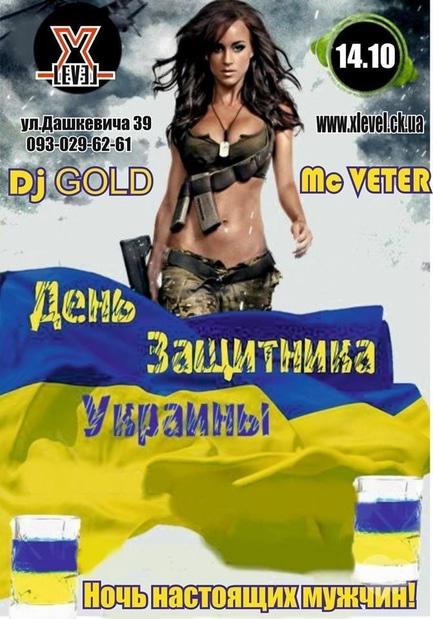 Вечеринка - Вечеринка 'День защитника Украины' в 'Xlevel club'