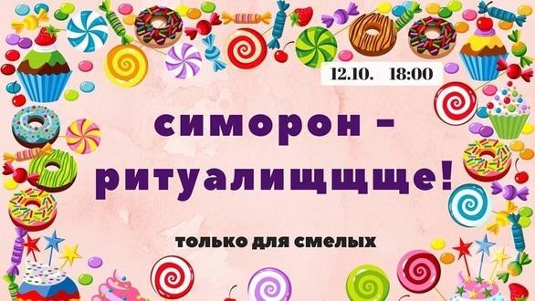 Навчання - Тренінг 'Симорон-ритуалищщще!'