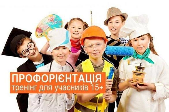 Навчання - Тренінг 'Профорієнтація для всіх'
