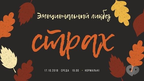 Навчання - Лекція 'Емоційний лікнеп. Страх'