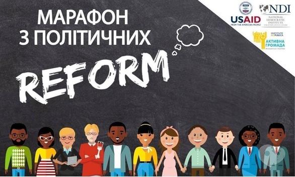 Навчання - Марафон 'Роль громадян у політичних реформах'