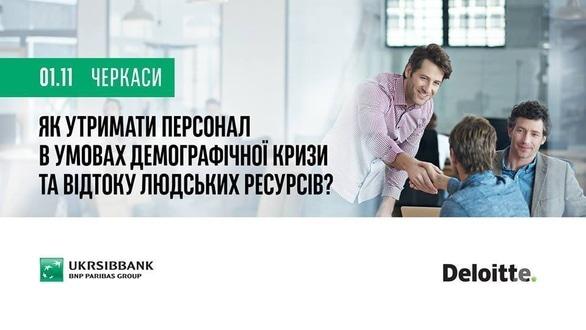 Навчання - Семінар 'Як утримати персонал в умовах демографічної кризи та відтоку людей'