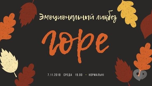 Навчання - Лекція 'Емоційний лікнеп. Горе' - фото Навчання - Лекція 'Емоційний лікнеп. Горе'