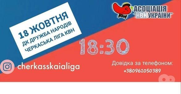 Спорт, відпочинок - Півфінал Черкаської Ліги КВН