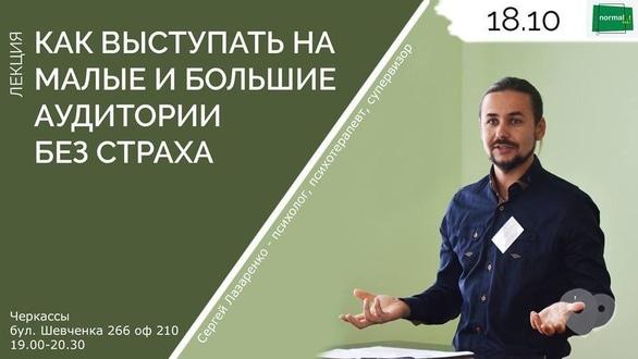 Навчання - Лекція 'Як виступати на малі і великі аудиторії без страху'