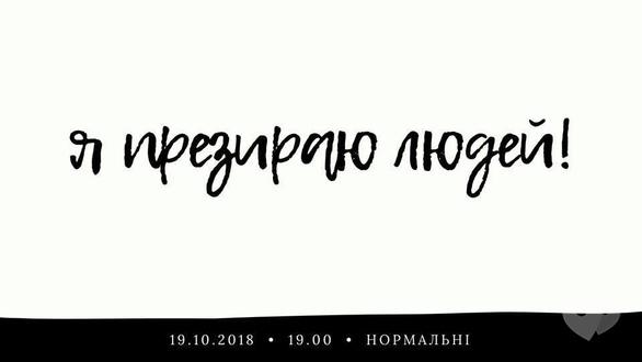 Навчання - Лекція 'Я зневажаю людей'