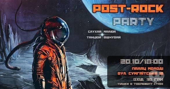 Вечеринка - Вечеринка 'Post-rock party' в Дворце Молодежи