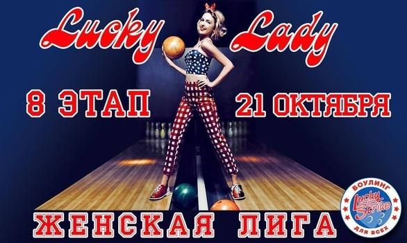Спорт, отдых - 8 этап Чемпионата по спортивному боулингу среди женщин 'Lucky Lady 2018' 