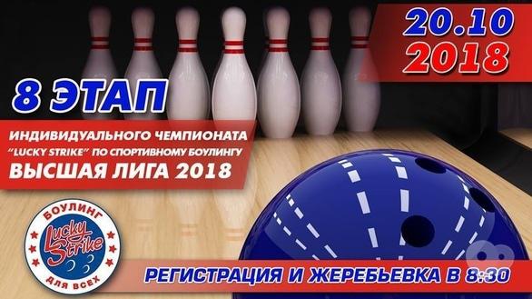 Спорт, відпочинок - 8 етап чемпіонату вища ліга 2018 у 'Lucky Strike'