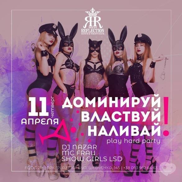 Вечеринка - Вечеринка 'Доминируй, властвуй, наливай' в 'Reflection'