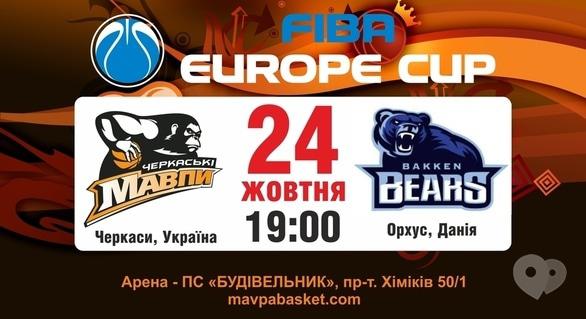 Спорт, відпочинок - Баскетбольний матч БК 'Черкаські Мавпи' – 'Bakken Bears' 