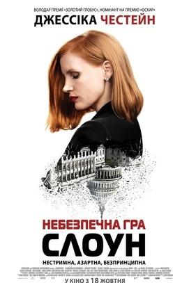 Фильм - Опасная игра Слоун