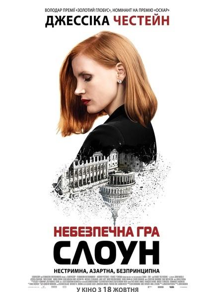 Фильм - Опасная игра Слоун