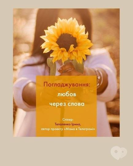 Навчання - Лекція 'Поглажування: любов через слова'