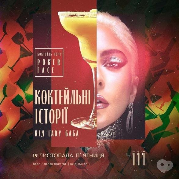 Вечеринка - Вечеринка 'Коктейльные истории от Ledy Gaga' в '111.cocktail.сlub'
