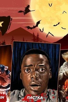 Фильм - Ночь ужасов в Multiplex