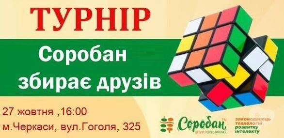 Для дітей - Турнір спідкуберів Школи Соробан! 