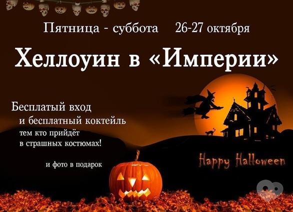 Вечеринка - Хеллоуин в 'Империи'