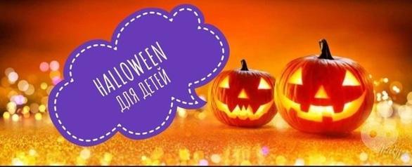 Для детей - Halloween party для детей