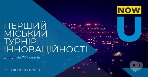 Навчання - Перший міський міжшкільний турнір інноваційності