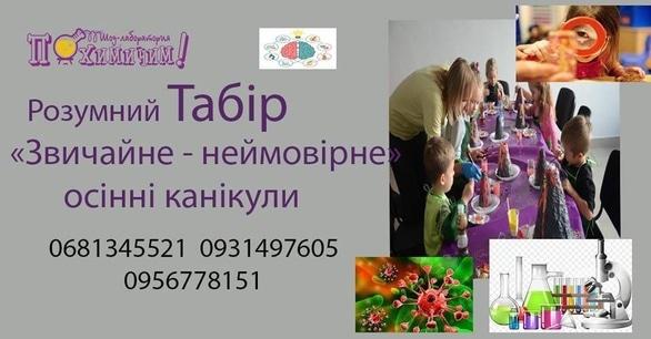 Для дітей - Розумний табір 'Звичайне – неймовірне'