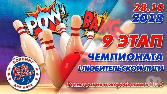 Спорт, відпочинок - 9 етап чемпіонату І аматорської ліги у 'Lucky Strike'