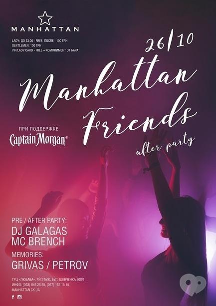 Вечеринка - Вечеринка 'Manhattan friends. After party' в 'MANHATTAN' 