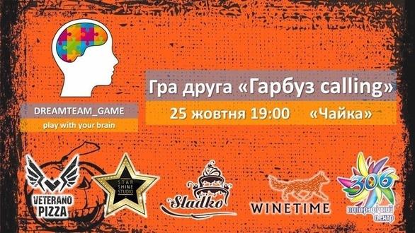 Спорт, відпочинок - Гра DreamTeam_Game – 'Гарбуз calling'