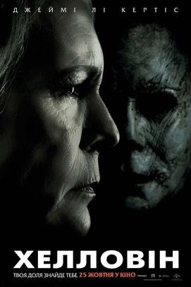 Фильм - Хэллоуин