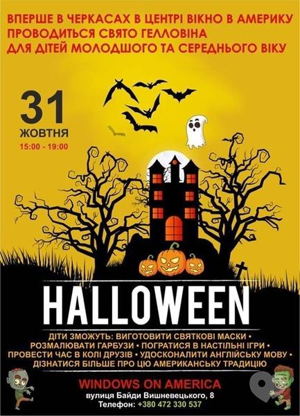 Для дітей - Свято Хелловіна для дітей в інформаційно-культурному центрі 'Вікно в Америку'